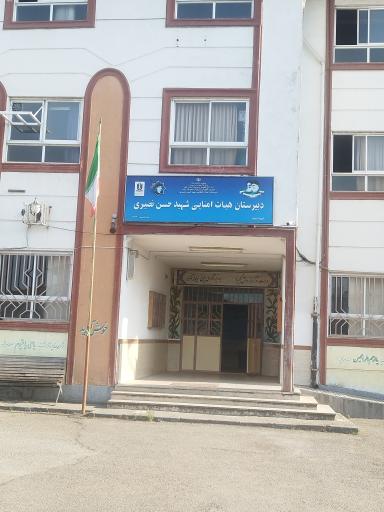 عکس دبیرستان شهید نصیری