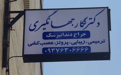 عکس دندانپزشکی دکتر نگار جهانگیری