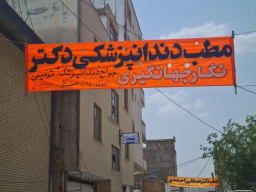 عکس دندانپزشکی دکتر نگار جهانگیری