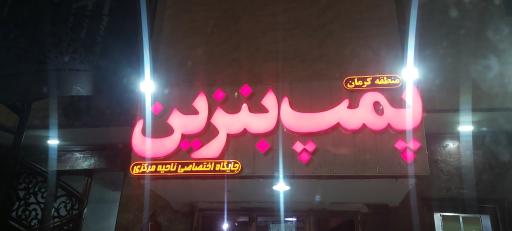 عکس پمپ بنزین 12 فروردین