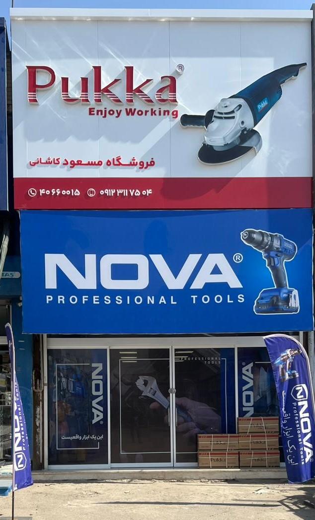 عکس فروشگاه  کاشانی 