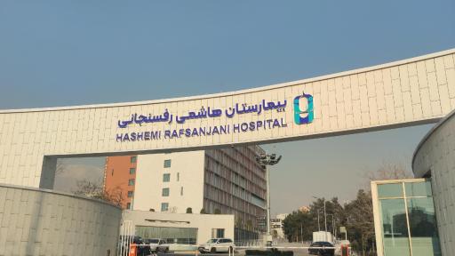 عکس کلینیک فوق تخصصی قلب هاشمی رفسنجانی 