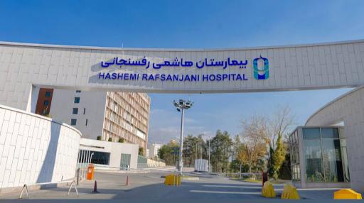 عکس کلینیک فوق تخصصی قلب هاشمی رفسنجانی 