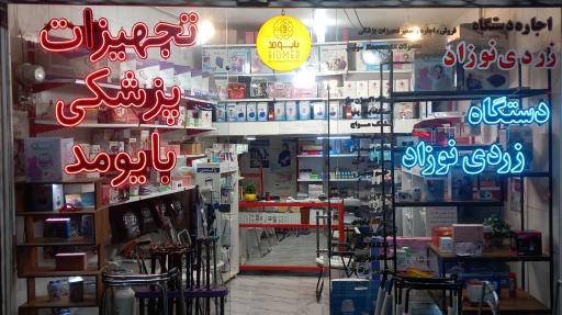 تجهیزات پزشکی بایومد
