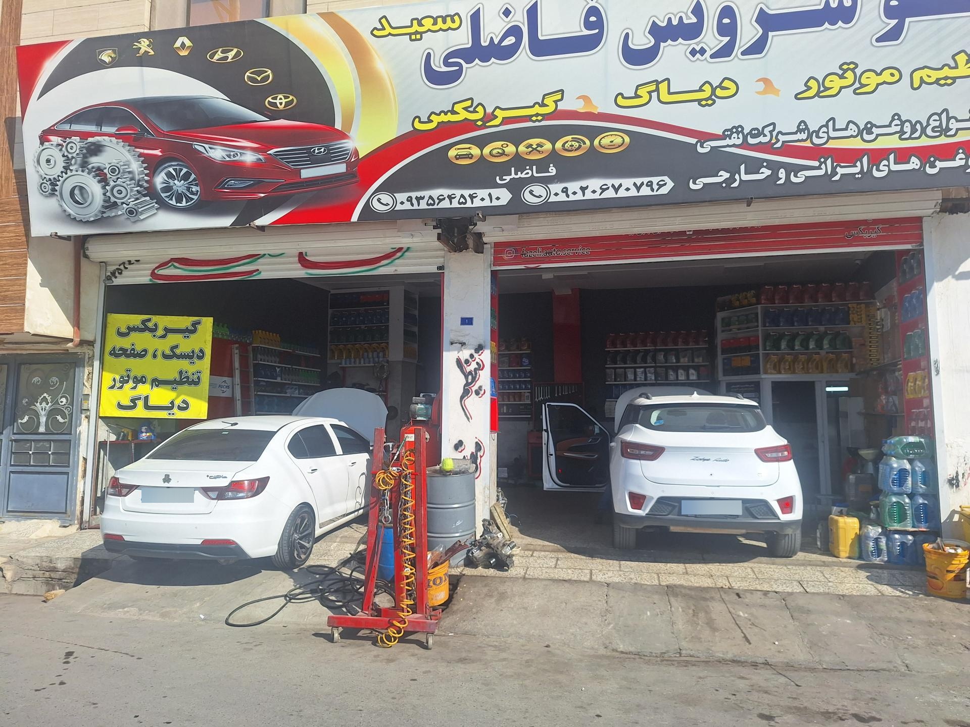 عکس خدمات خودرویی فاضلی