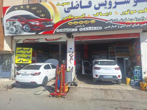 عکس خدمات خودرویی فاضلی