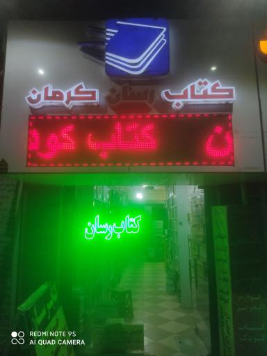 عکس کتاب رسان کرمان