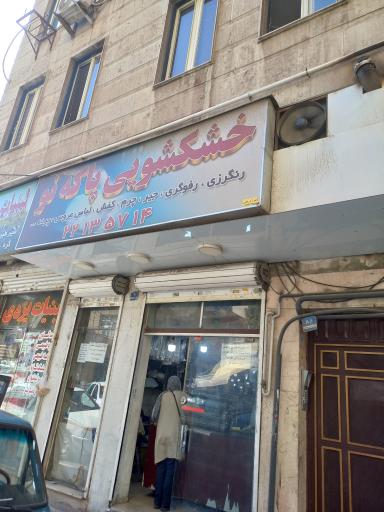 عکس خشکشویی پاکه نو