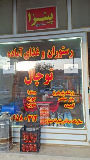 عکس رستوران توچال
