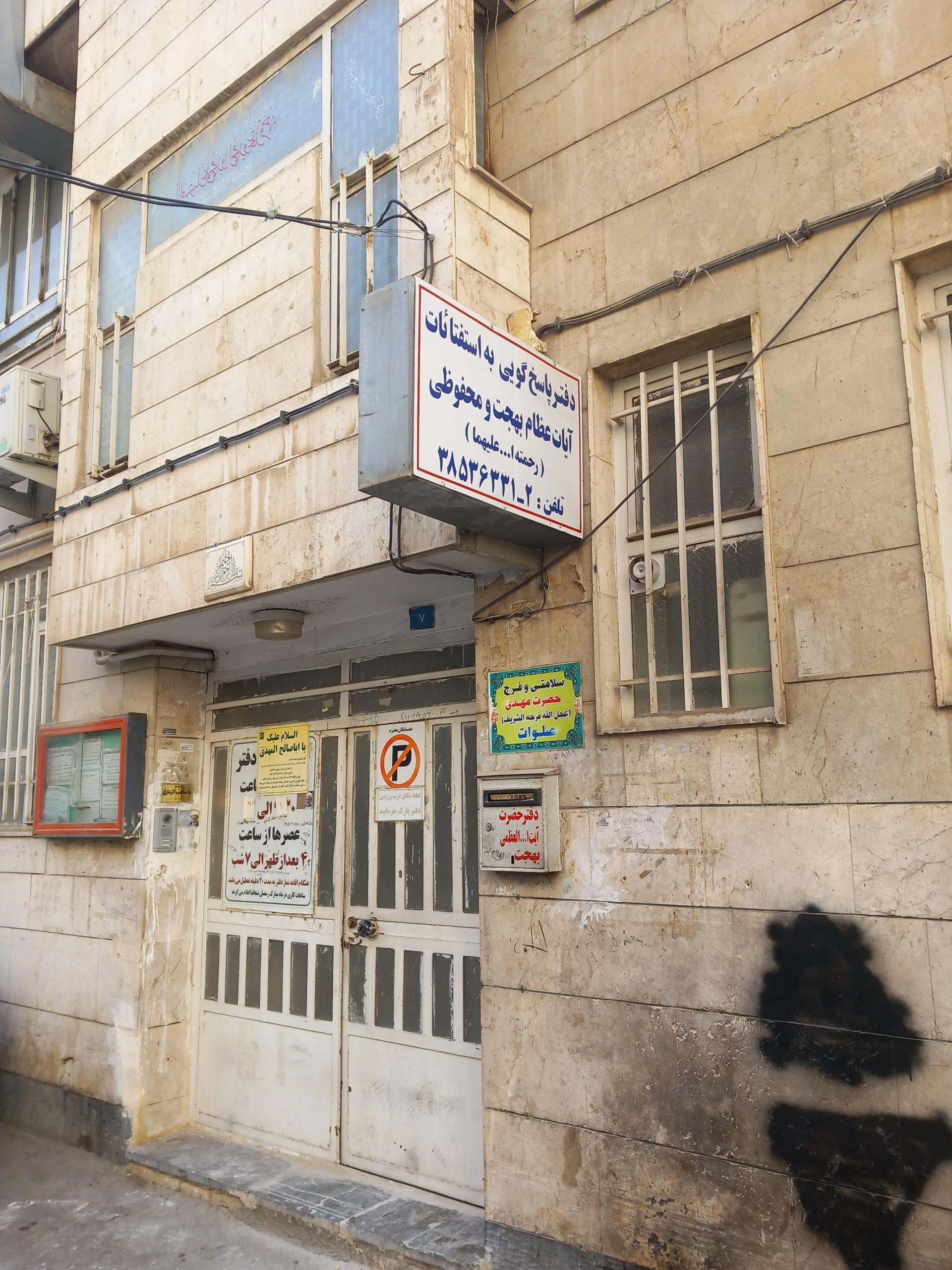 عکس دفتر آیت الله بهجت