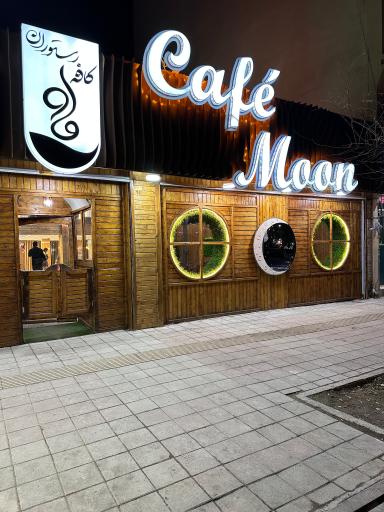 عکس کافه رستوران ماه