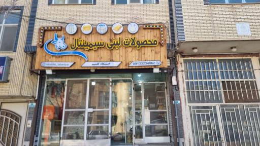 عکس لبنیات سیمینتال