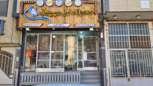 عکس لبنیات سیمینتال