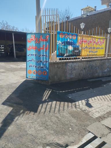 عکس کارواش لوکس مهدی