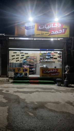 دخانیات احمد