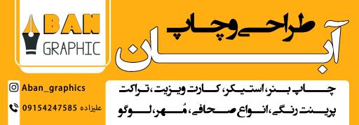 عکس چاپ آبان