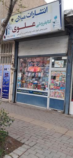 عکس کتاب فروشی علوی 
