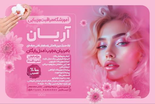 آموزشگاه مراقبت و زیبایی آریان