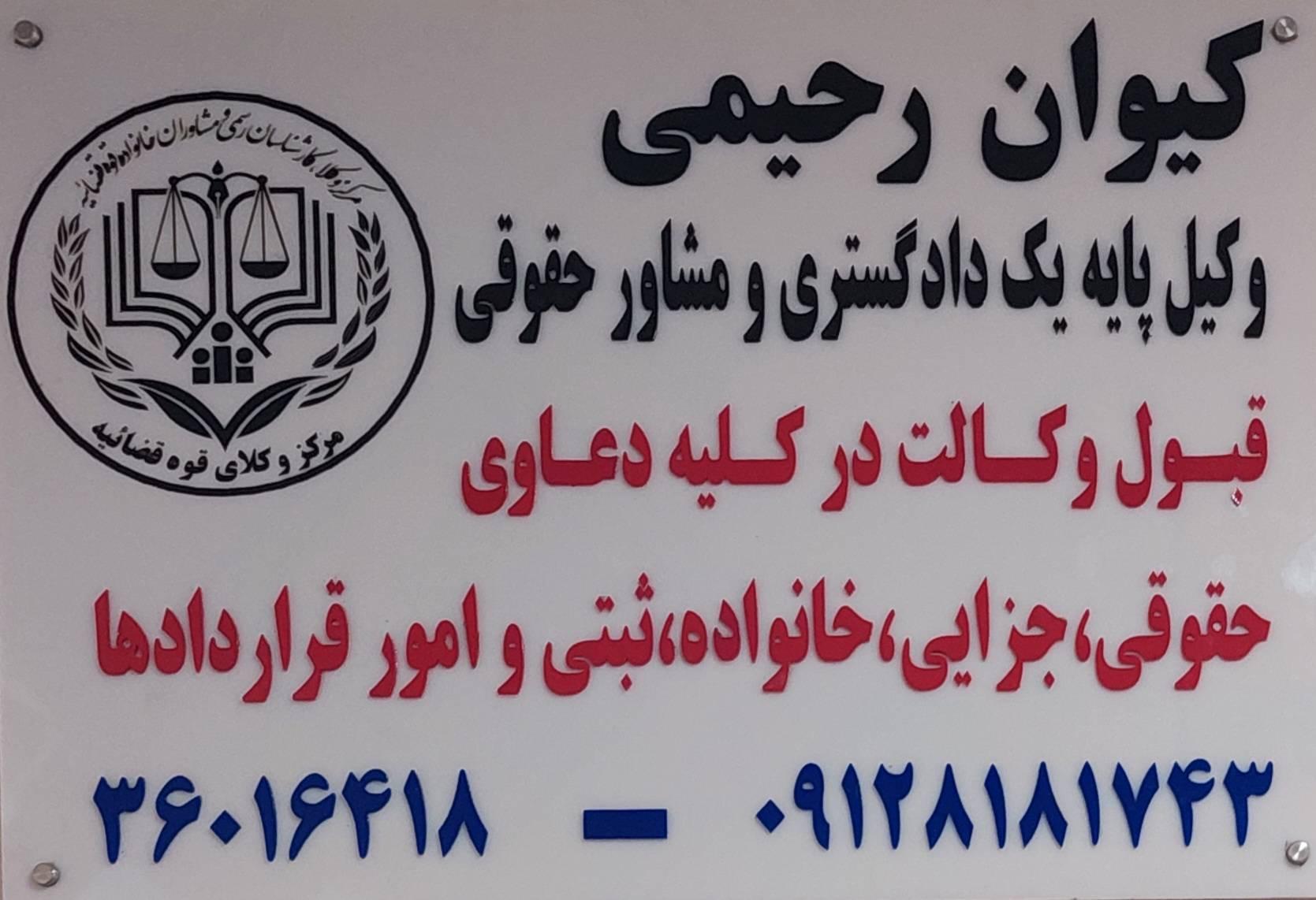 عکس موسسه حقوقی کیوان رحیمی