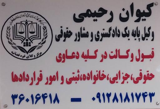 عکس موسسه حقوقی کیوان رحیمی