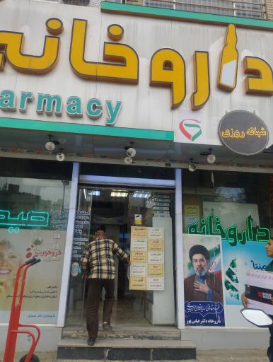 عکس داروخانه عباس پور