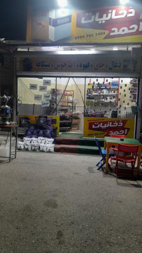 دخانیات احمد