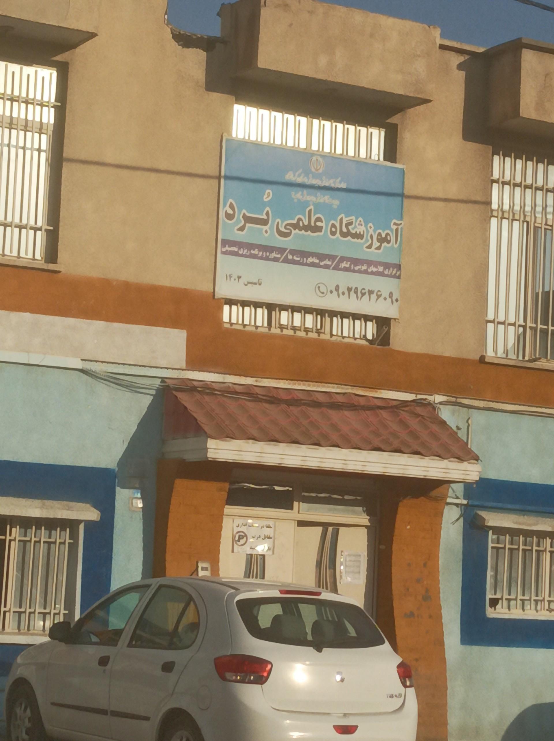 عکس آموزشگاه علمی برد