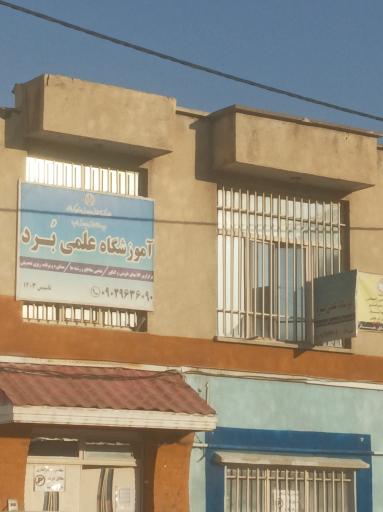 عکس آموزشگاه علمی برد
