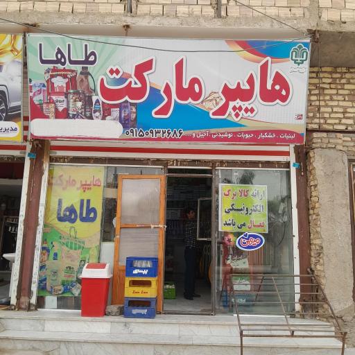 عکس هایپر مارکت طاها