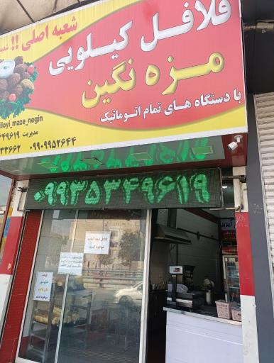 عکس فلافل کیلویی مزه نگین
