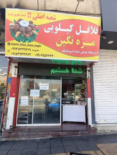 عکس فلافل کیلویی مزه نگین