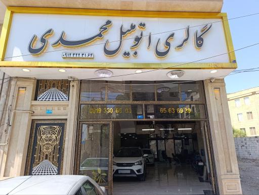 عکس اتو گالری محمدی