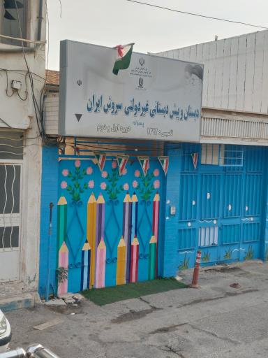 عکس دبستان سروش ایران