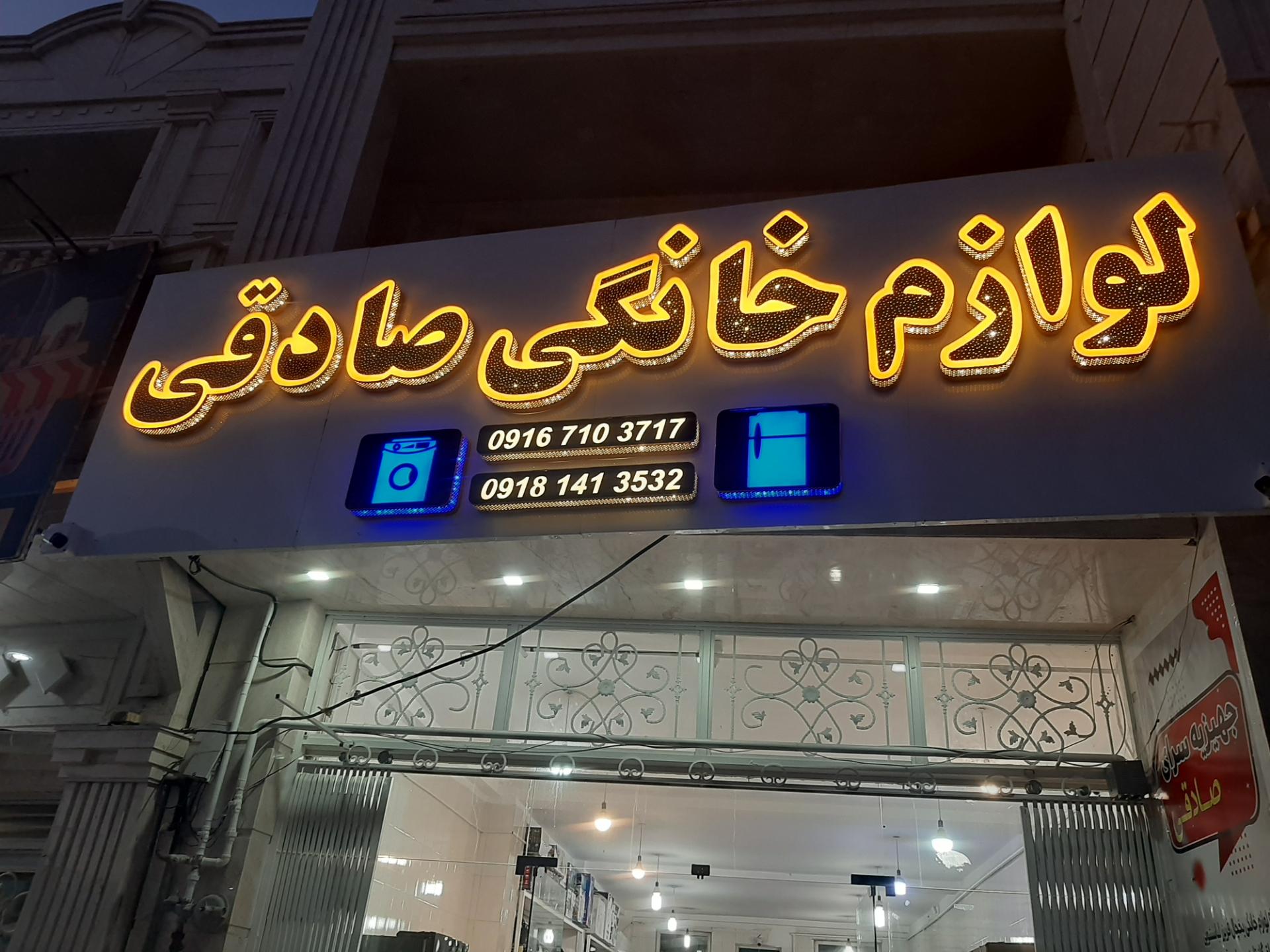 عکس لوازم خانگی صادقی