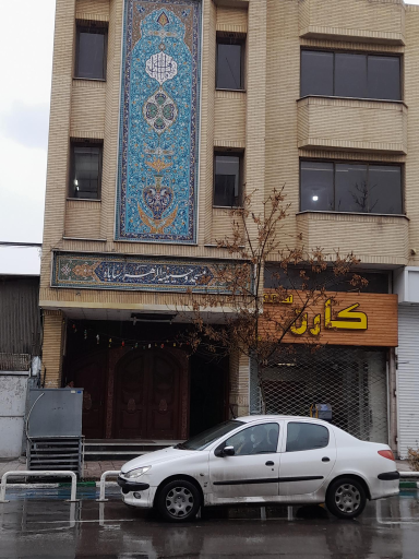 عکس مسجد و حسینیه الزهرا