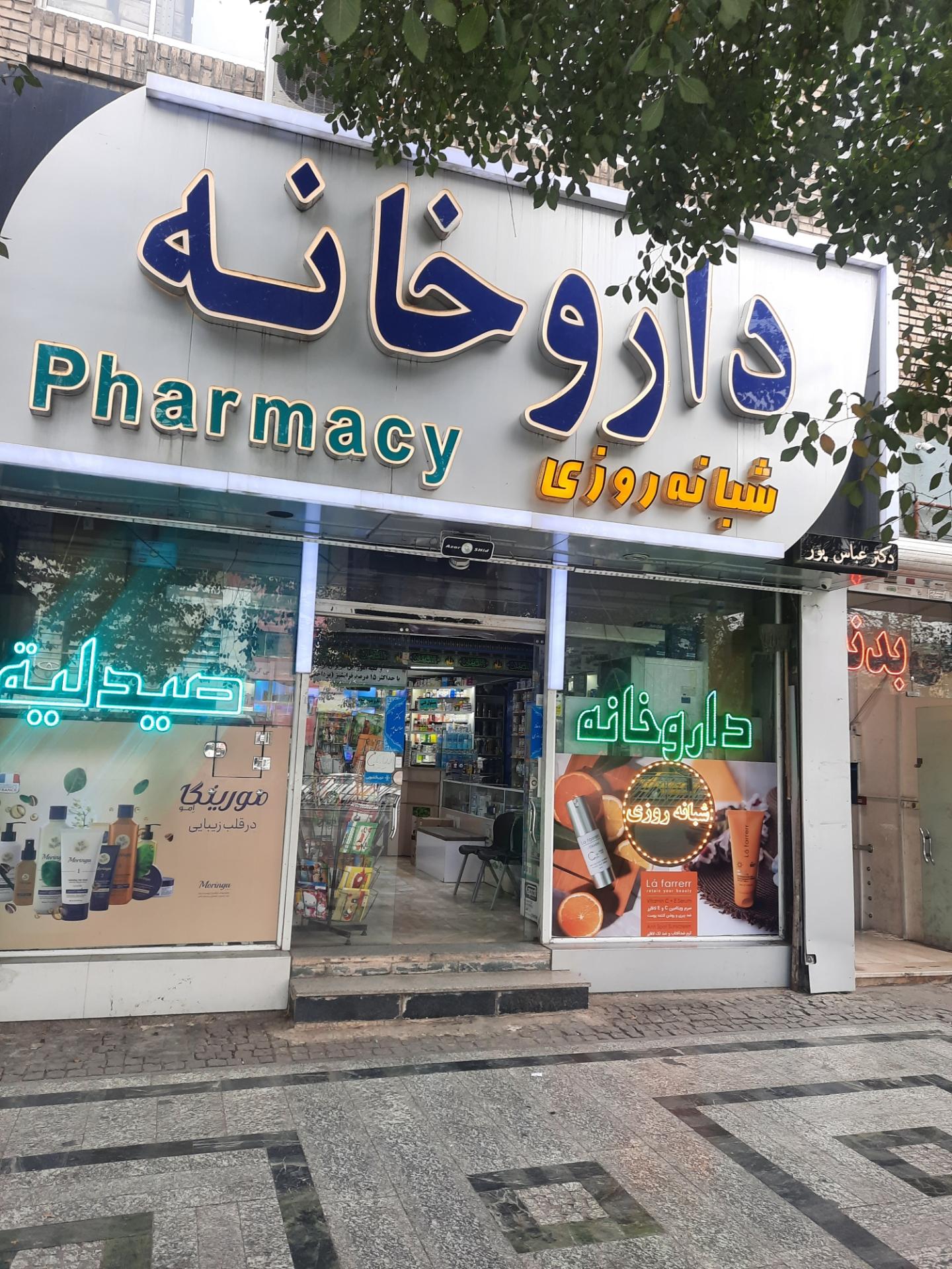 عکس داروخانه دکتر عباس پور