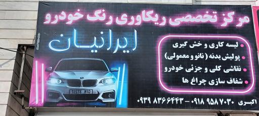 عکس مرکز ریکاوری رنگ خودرو ایرانیان