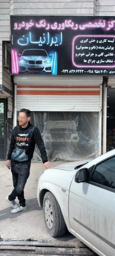 عکس مرکز ریکاوری رنگ خودرو ایرانیان