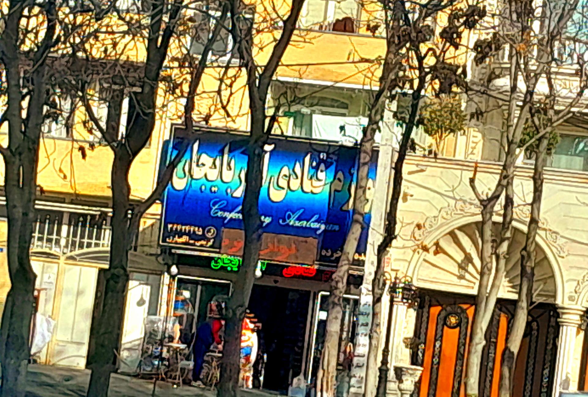 عکس لوازم قنادی آذربایجان