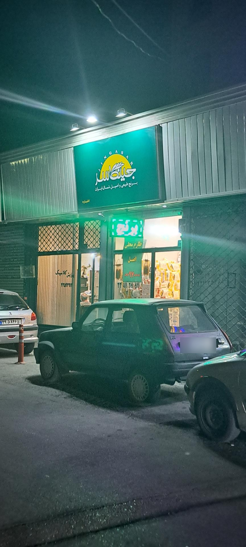 عکس برنج جینگاسر