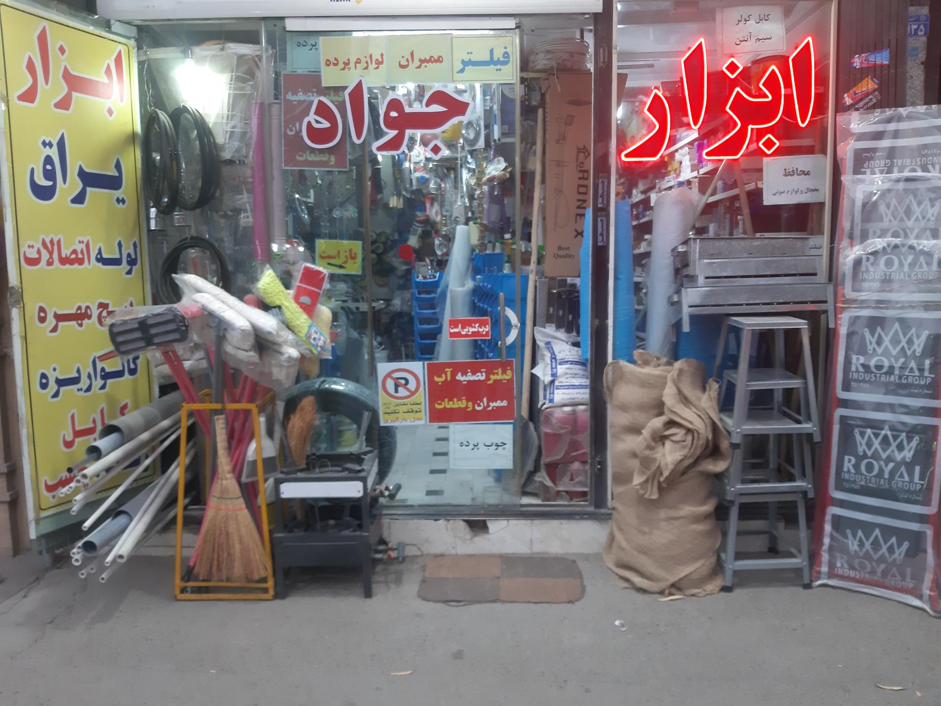 عکس ابزار و یراق‌ آلات جواد