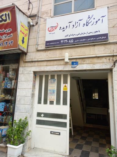 عکس آموزشگاه فنی و حرفه ای آویده