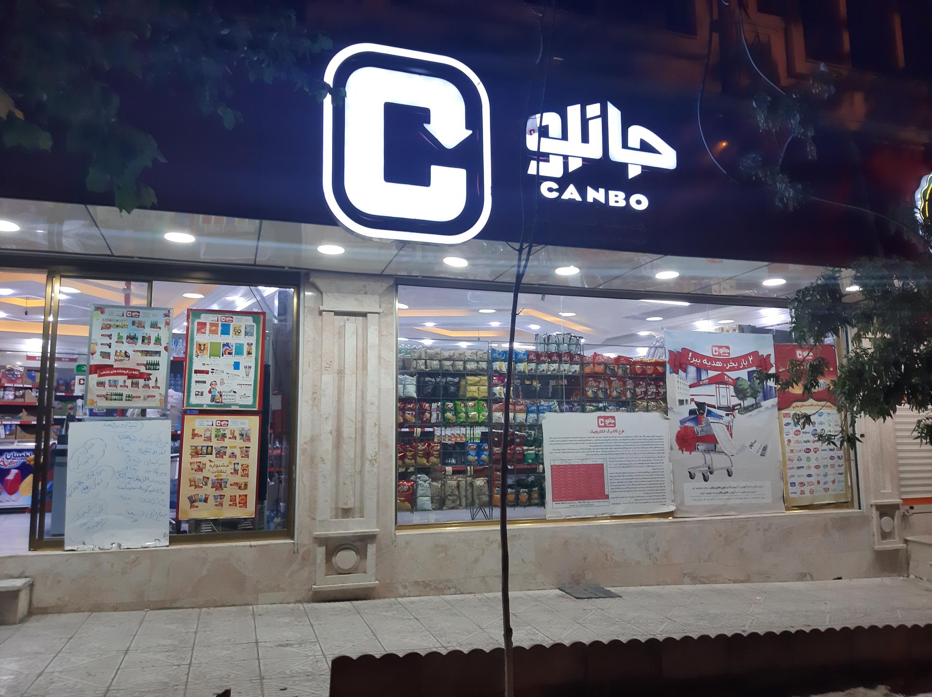 عکس فروشگاه زنجیره ای جانبو شعبه منظریه