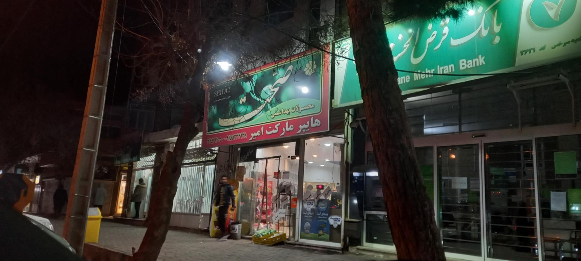 عکس هایپر مارکت امیر