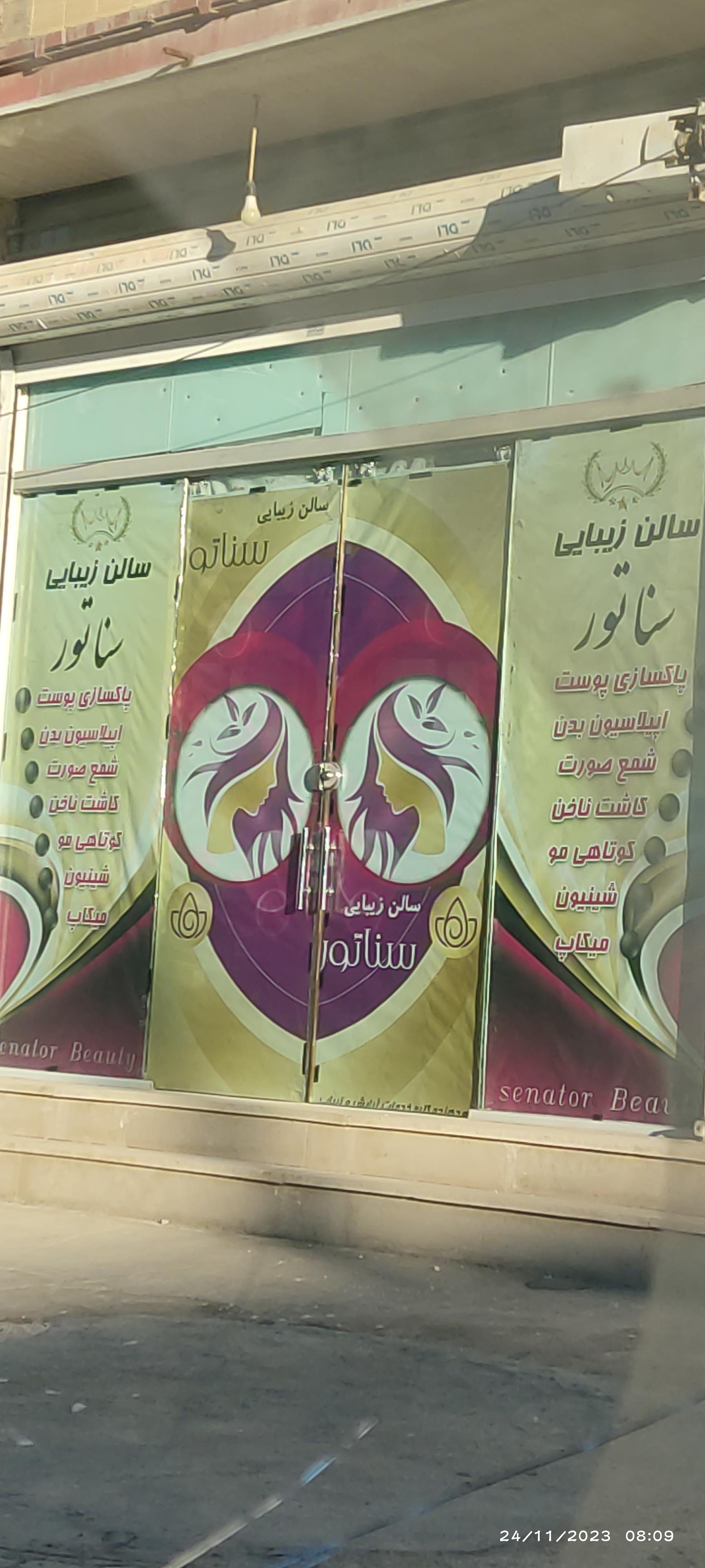 عکس سالن زیبایی سناتور 