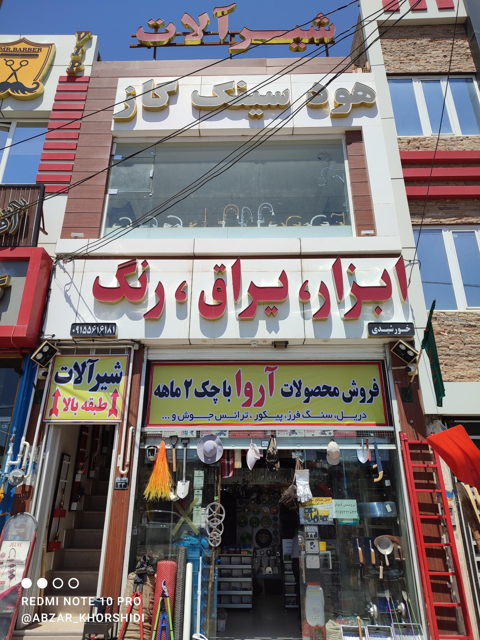 عکس ابزار، یراق و رنگ خورشیدی