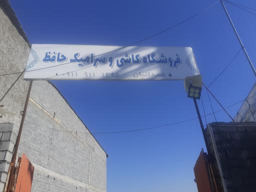 عکس کاشی و سرامیک حافظ(همدانیان)