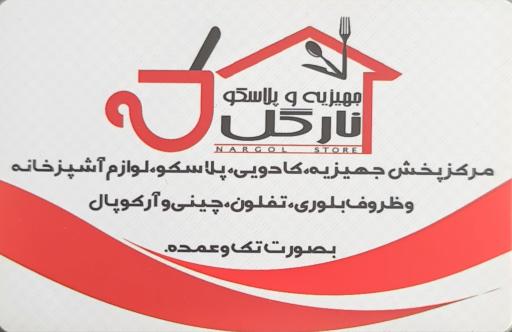 فروشگاه جهیزیه نارگل