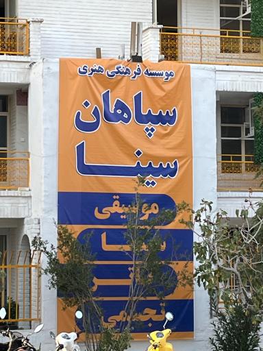 عکس آموزشگاه موسیقی سپاهان سینا