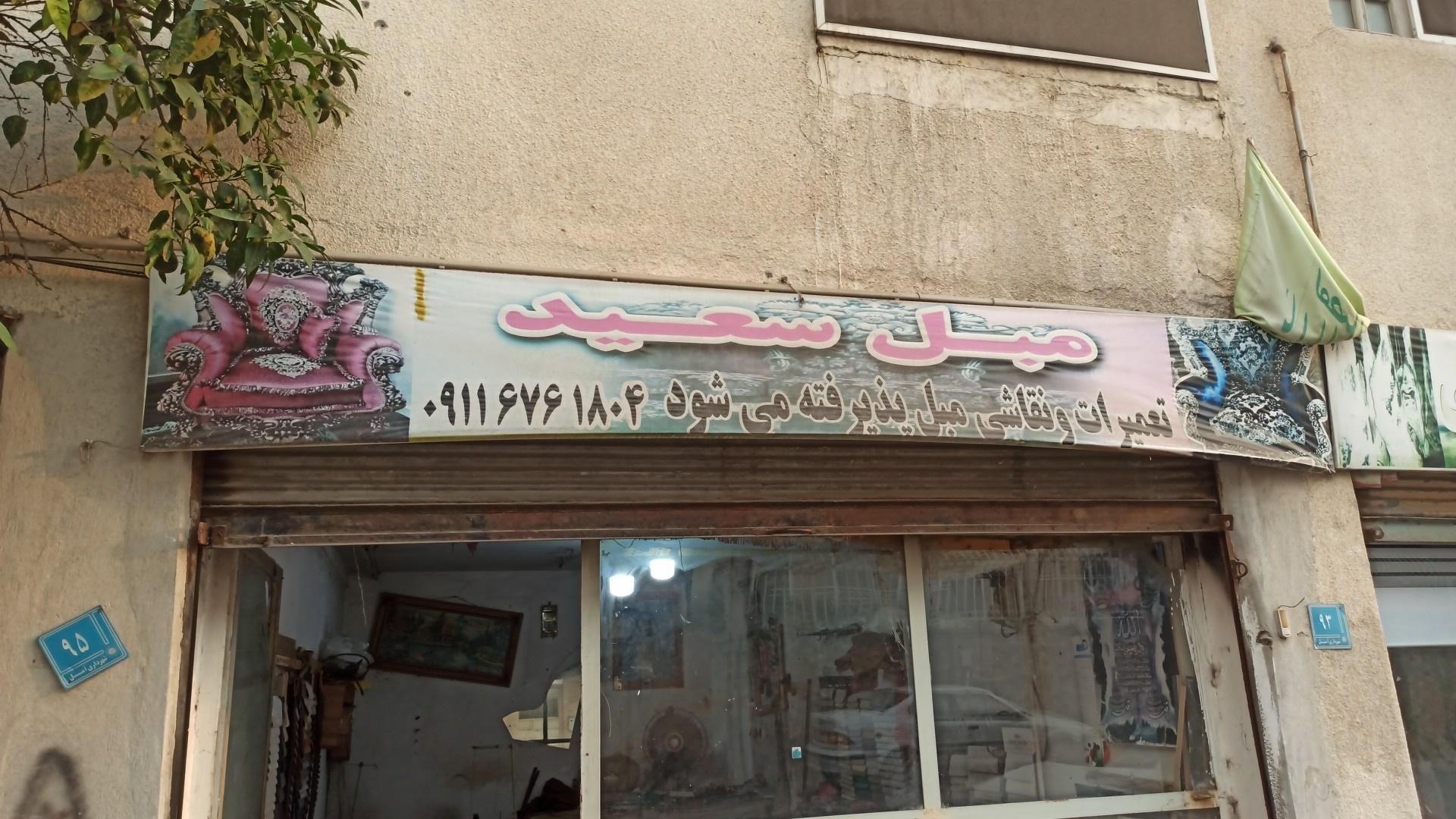 عکس تعمیرات مبل سعید